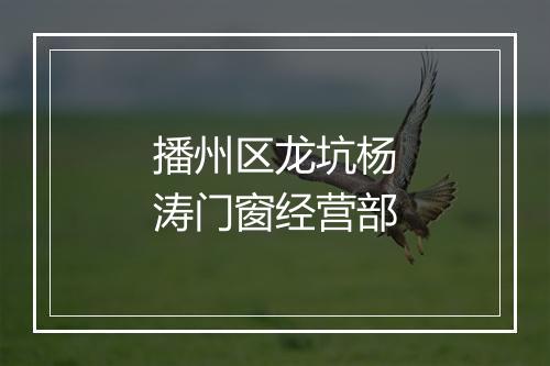 播州区龙坑杨涛门窗经营部