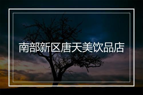 南部新区唐天美饮品店