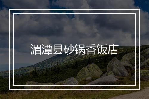 湄潭县砂锅香饭店