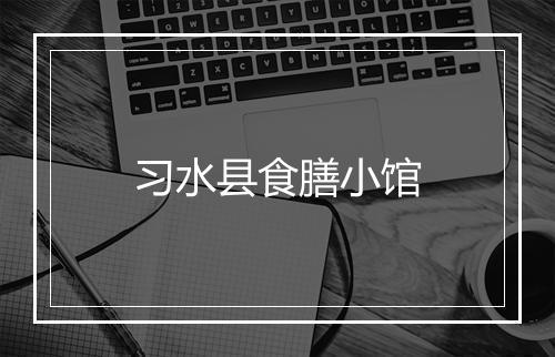 习水县食膳小馆
