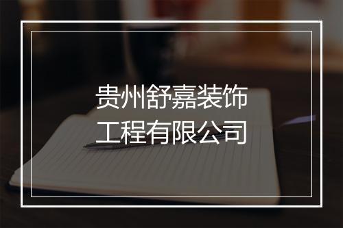 贵州舒嘉装饰工程有限公司