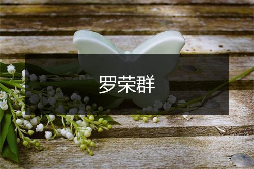 罗荣群
