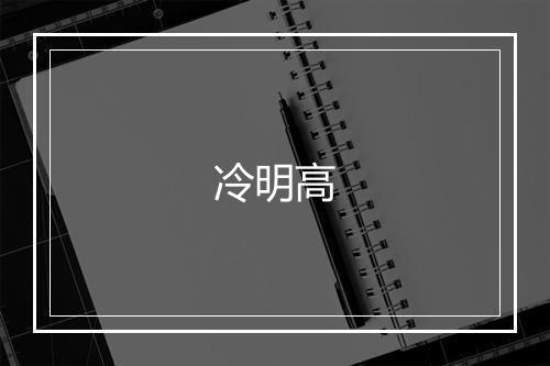 冷明高