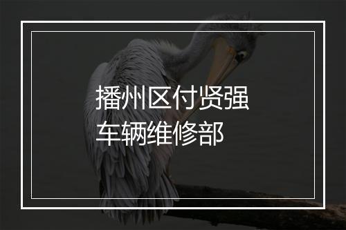 播州区付贤强车辆维修部