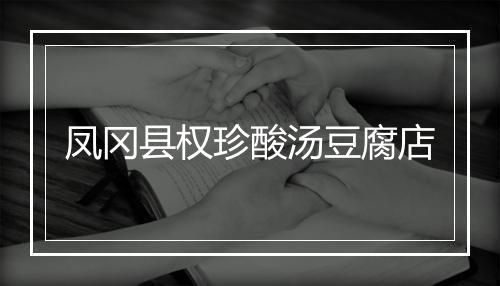 凤冈县权珍酸汤豆腐店