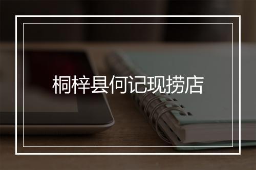 桐梓县何记现捞店