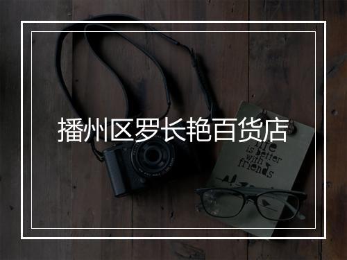 播州区罗长艳百货店