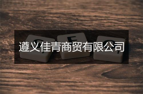 遵义佳青商贸有限公司