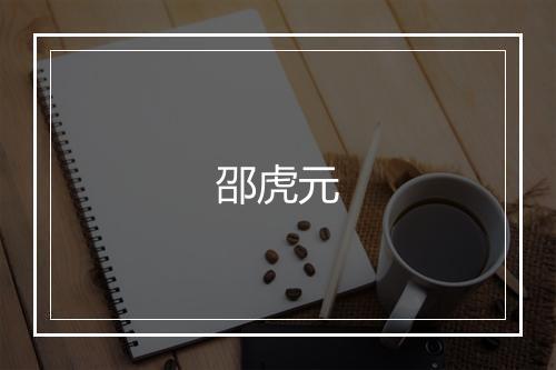 邵虎元