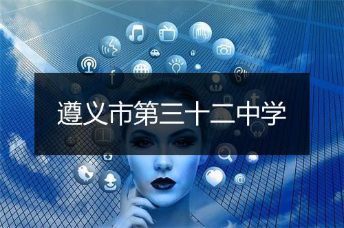 遵义市第三十二中学