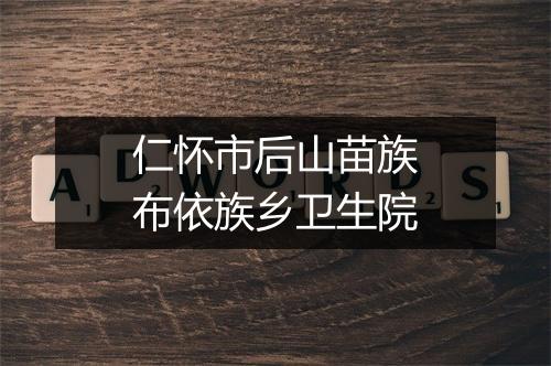 仁怀市后山苗族布依族乡卫生院
