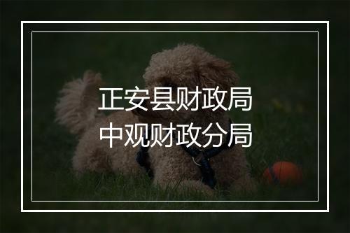 正安县财政局中观财政分局