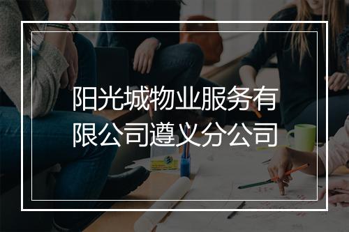 阳光城物业服务有限公司遵义分公司