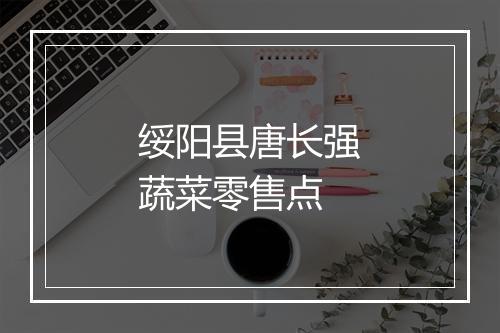 绥阳县唐长强蔬菜零售点