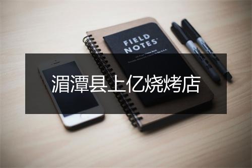 湄潭县上亿烧烤店