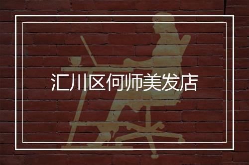 汇川区何师美发店