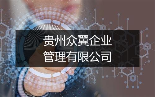 贵州众翼企业管理有限公司