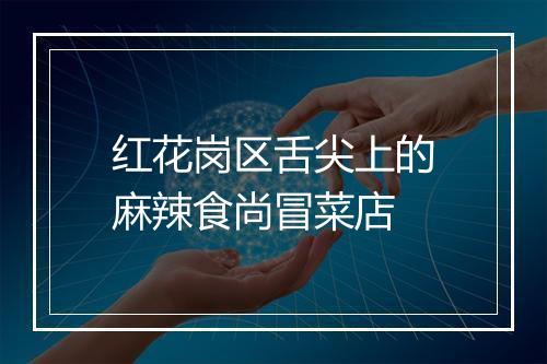 红花岗区舌尖上的麻辣食尚冒菜店