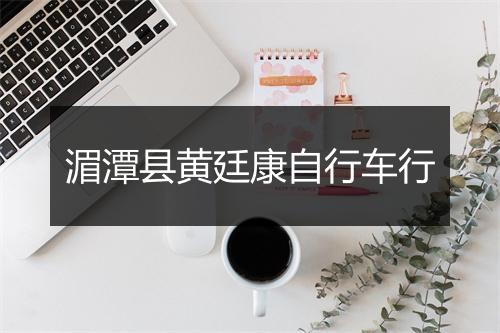 湄潭县黄廷康自行车行