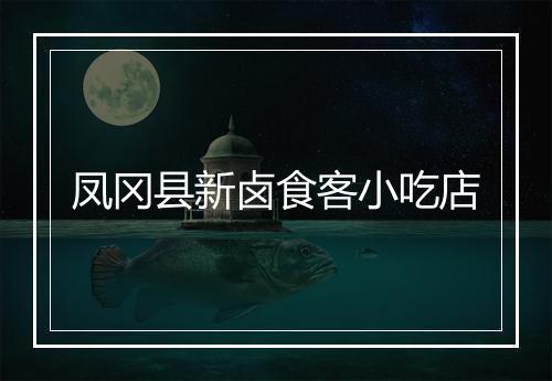 凤冈县新卤食客小吃店