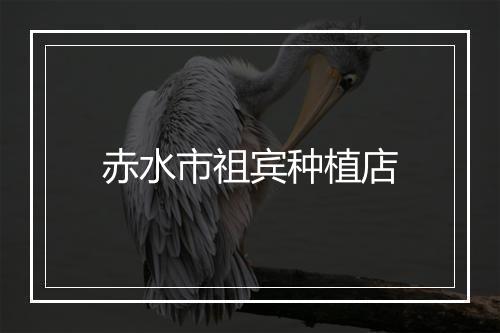赤水市祖宾种植店