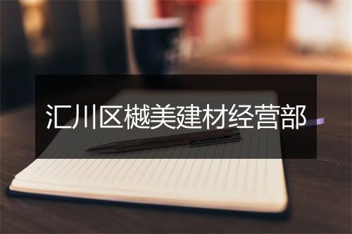 汇川区樾美建材经营部