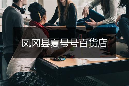 凤冈县夏号号百货店