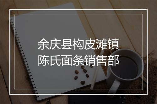 余庆县构皮滩镇陈氏面条销售部