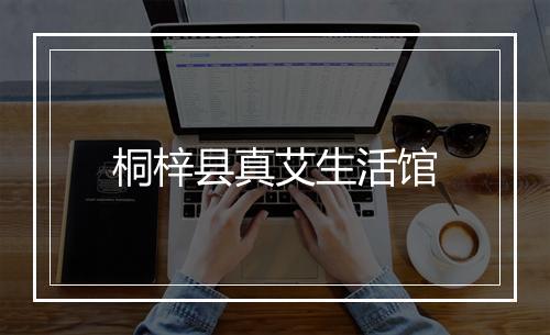 桐梓县真艾生活馆