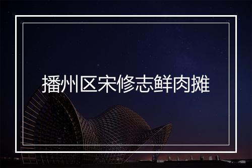 播州区宋修志鲜肉摊