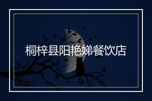 桐梓县阳艳娣餐饮店