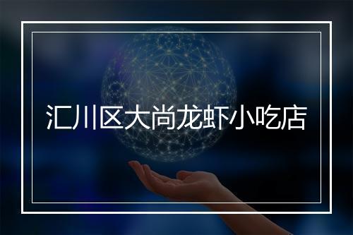 汇川区大尚龙虾小吃店