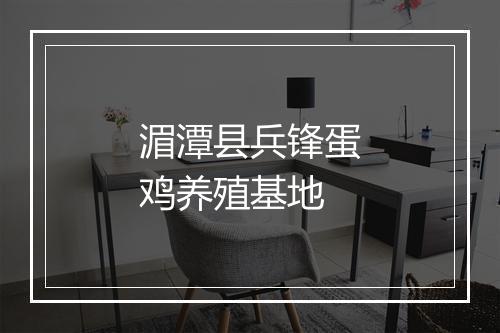 湄潭县兵锋蛋鸡养殖基地