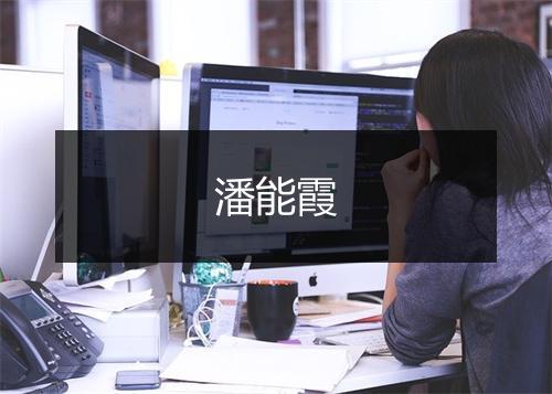 潘能霞