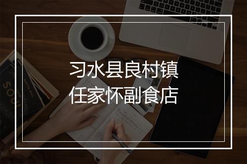 习水县良村镇任家怀副食店