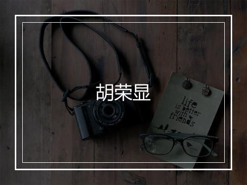 胡荣显