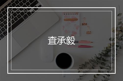 査承毅