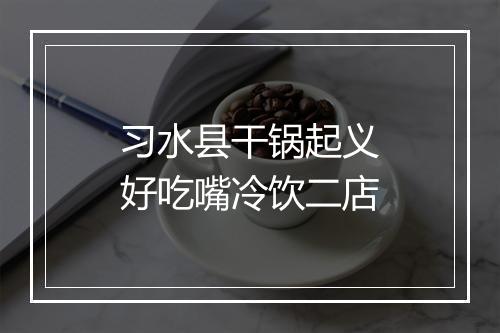 习水县干锅起义好吃嘴冷饮二店