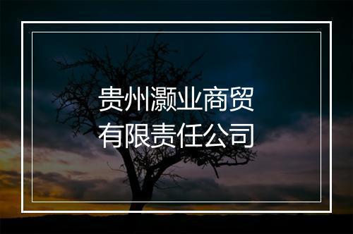 贵州灏业商贸有限责任公司