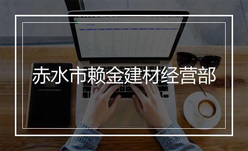 赤水市赖金建材经营部