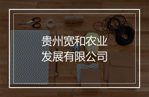 贵州宽和农业发展有限公司