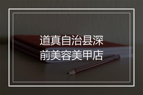 道真自治县深前美容美甲店