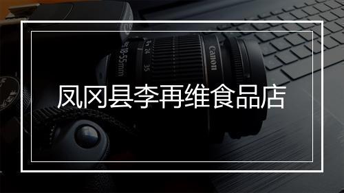 凤冈县李再维食品店