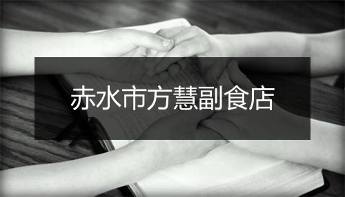 赤水市方慧副食店