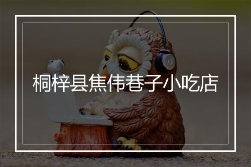 桐梓县焦伟巷子小吃店