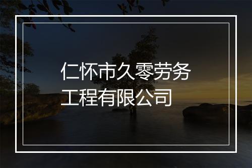 仁怀市久零劳务工程有限公司
