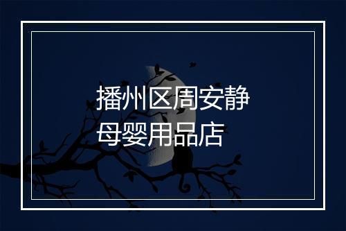 播州区周安静母婴用品店