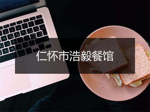 仁怀市浩毅餐馆