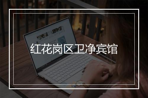 红花岗区卫净宾馆