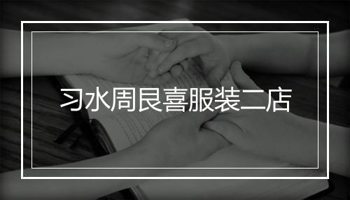 习水周艮喜服装二店